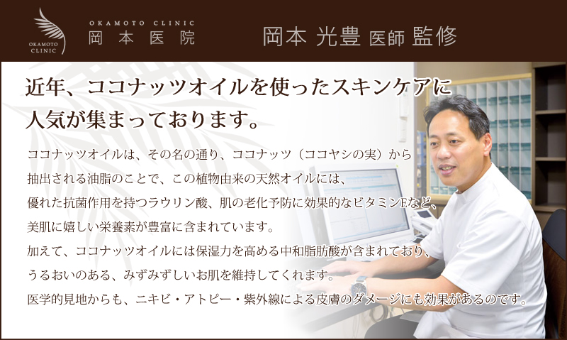 岡本医院 岡本光豊医師 監修「近年、ココナッツオイルを使ったスキンケアに人気が集まっております。」