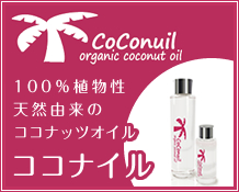 100％植物性天然由来のココナッツオイル『ココナイル』
