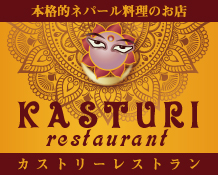 本格的ネパール料理のお店「カストリーレストラン」茨木店