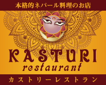 本格的ネパール料理のお店「カストリーレストラン茨木店」