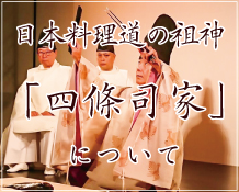 日本料理道の祖神「四條司家」について