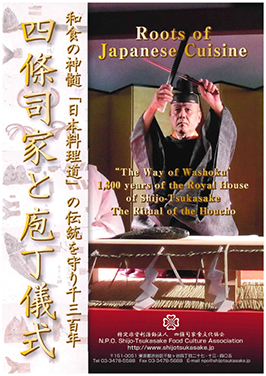 和食の神髄「日本料理道」の伝統を守り１３００年「四條司家と庖丁儀式」