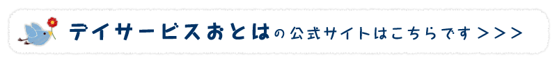 デイサービスおとはの公式サイトはこちらです。