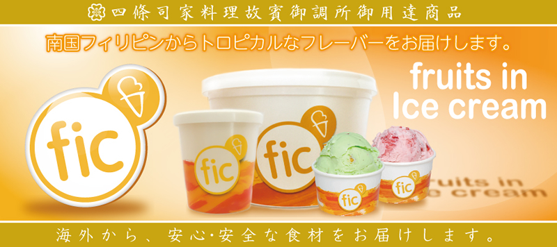 「フルーツインアイスクリーム」は、四條司家料理故賓御調所の御用達商品です。