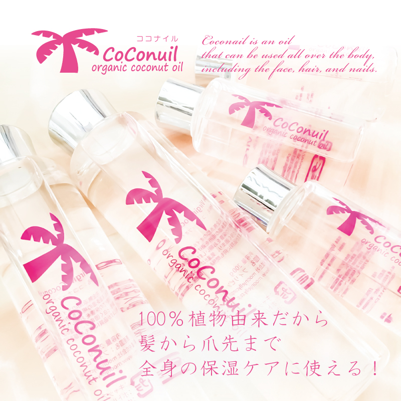 100％植物性天然由来成分のココナッツオイル「ココナイル」