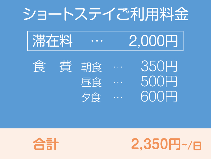ショートステイ