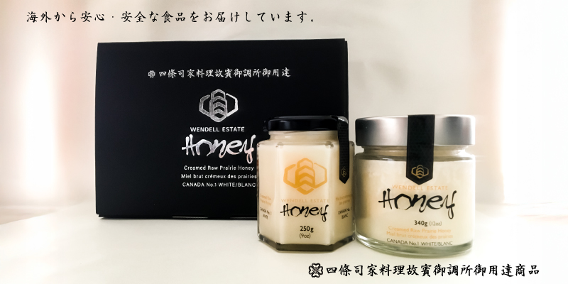 四條司家料理故賓御調所御用達商品　幻の白い蜂蜜「ウェンデルエステートハニー」