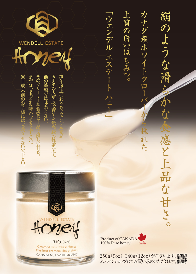 絹のような滑らかな食感と上品な甘さ。カナダ産ホワイトクローバーから採れた、
上質の白いはちみつ。
『ウェンデル エステート ハニー』
