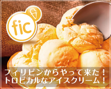 四條司家料理故賓御調所御用達「フルーツインアイスクリーム」