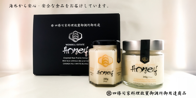 四條司家料理故賓御調所御用達商品　幻の白い蜂蜜「ウェンデルエステートハニー」